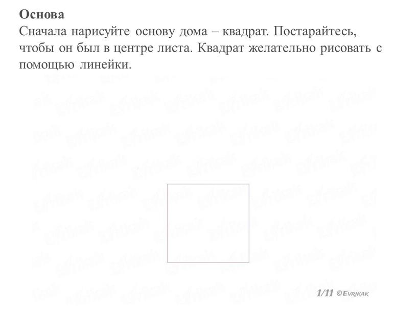 Основа Сначала нарисуйте основу дома – квадрат