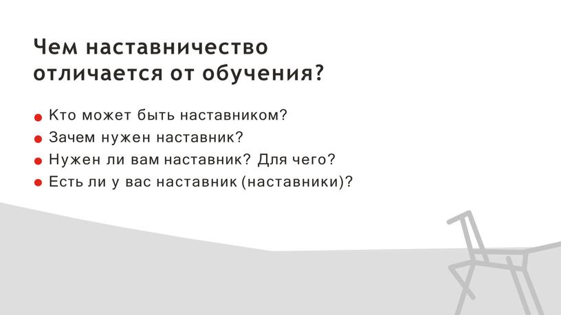 Чем наставничество отличается от обучения?