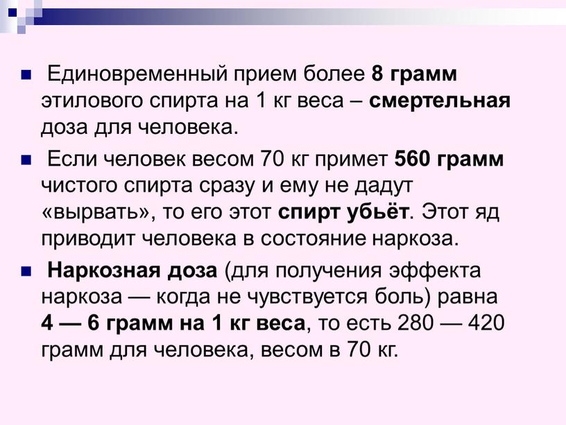 Единовременный прием более 8 грамм этилового спирта на 1 кг веса – смертельная доза для человека