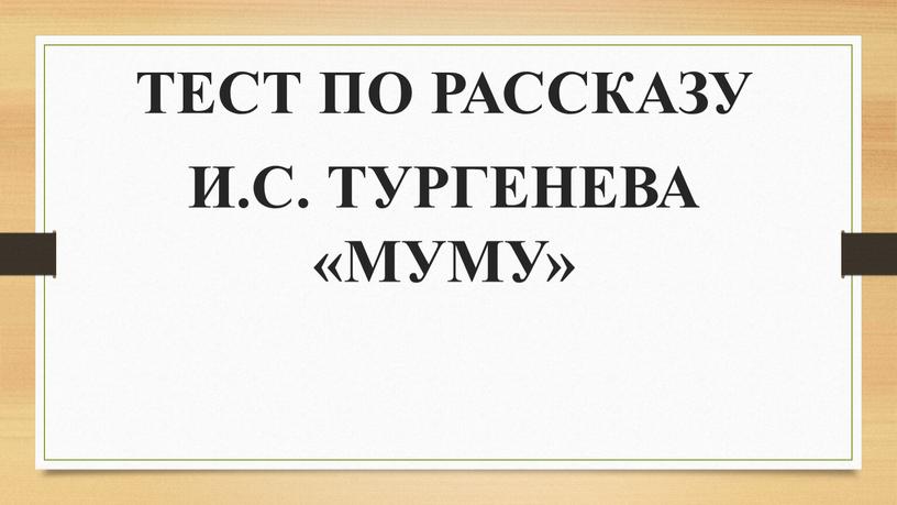 ТЕСТ ПО РАССКАЗУ И.С. ТУРГЕНЕВА «МУМУ»