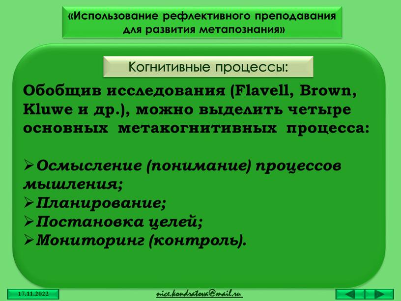 Когнитивные процессы: «Использование рефлективного преподавания для развития метапознания»