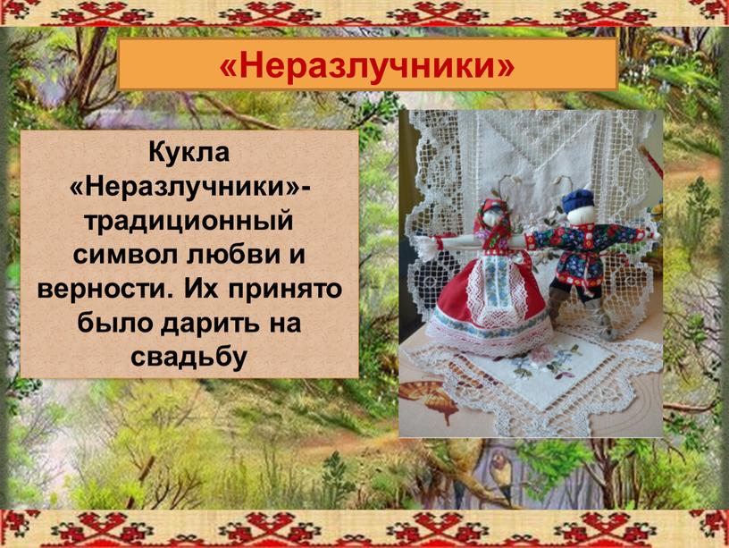 Неразлучники» Кукла «Неразлучники»-традиционный символ любви и верности