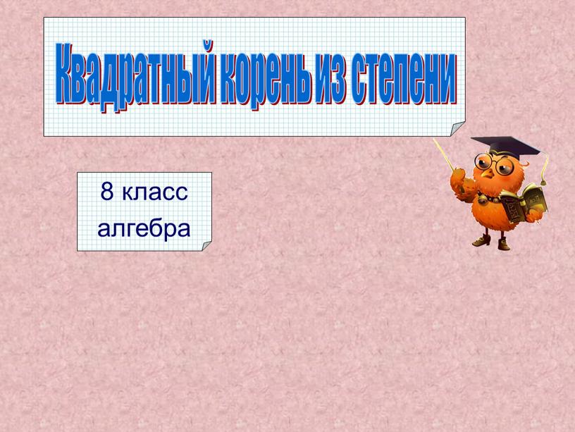 8 класс алгебра