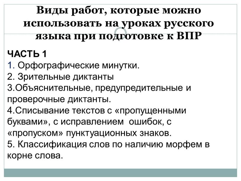 Виды работ, которые можно использовать на уроках русского языка при подготовке к