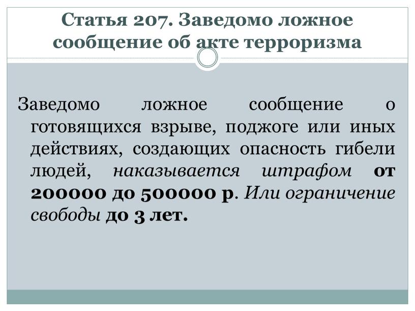 Статья 207. Заведомо ложное сообщение об акте терроризма