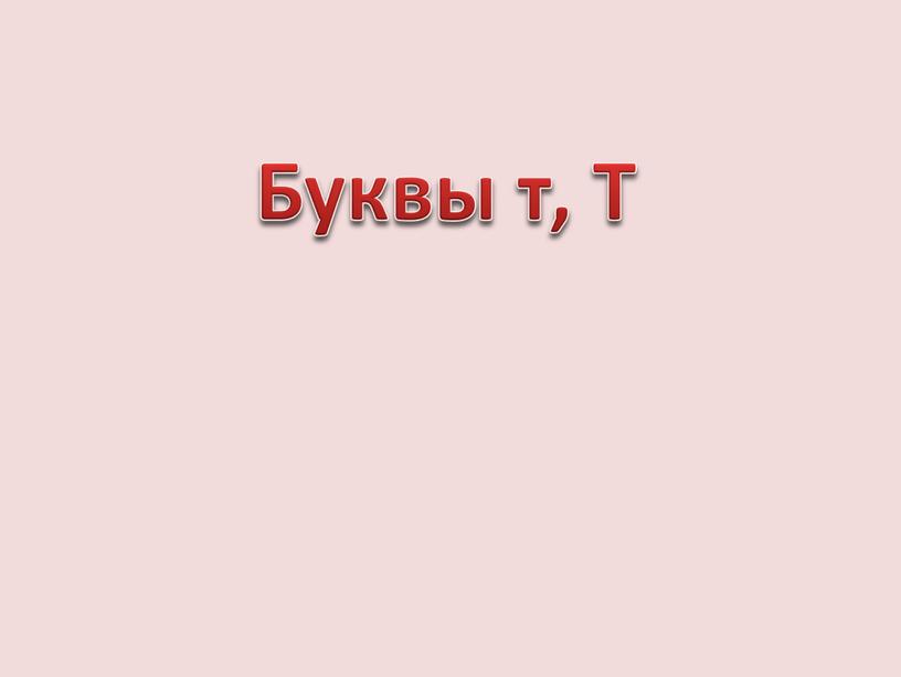 Буквы т, Т