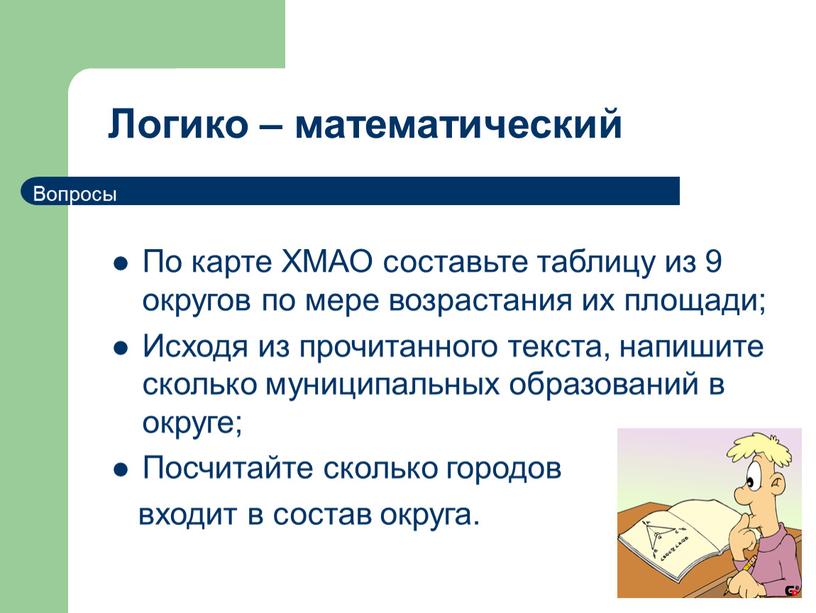 Логико – математический По карте