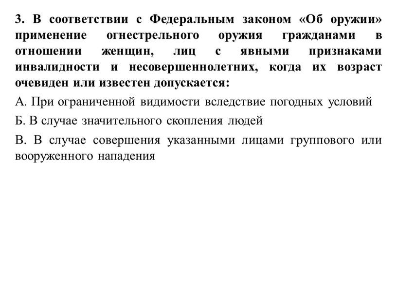 В соответствии с Федеральным законом «Об оружии» применение огнестрельного оружия гражданами в отношении женщин, лиц с явными признаками инвалидности и несовершеннолетних, когда их возраст очевиден…