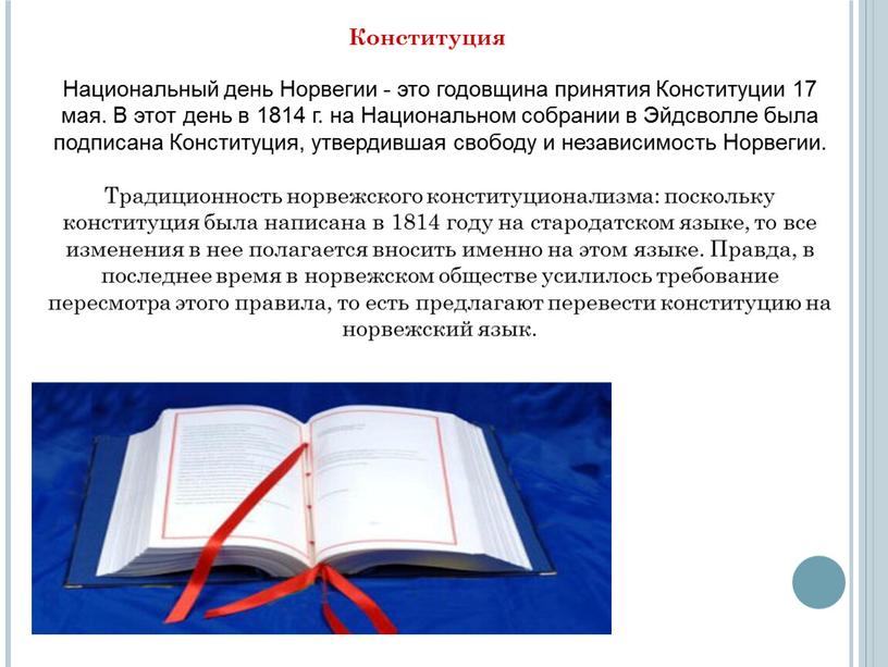 Конституция Национальный день Норвегии - это годовщина принятия