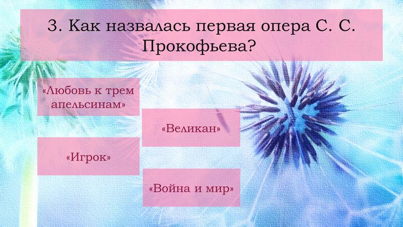 Как назвалась первая опера С. С