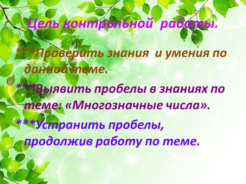 Цель контрольной работы. ***Проверить знания и умения по данной теме