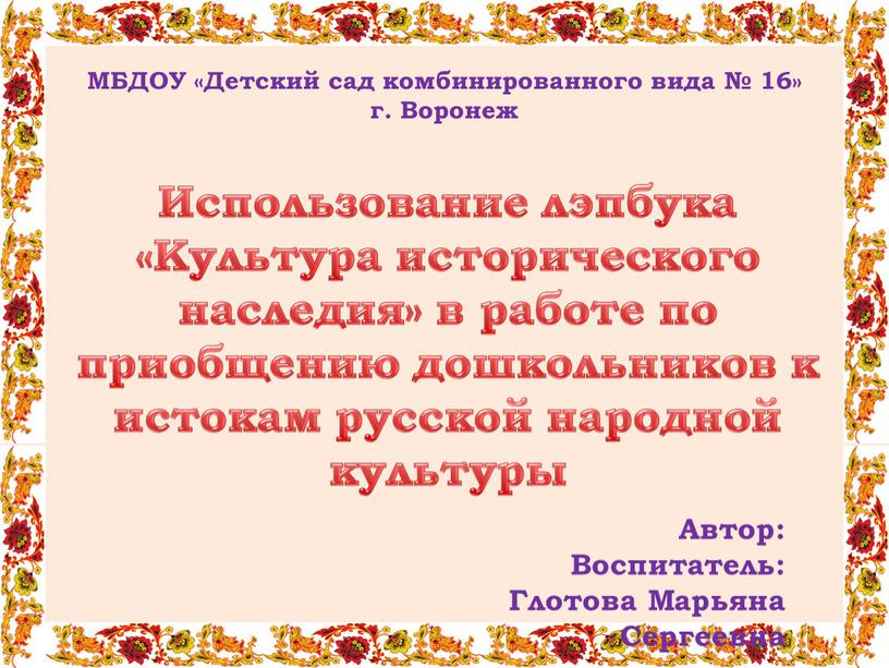 Использование лэпбука «Культура исторического наследия» в работе по приобщению дошкольников к истокам русской народной культуры