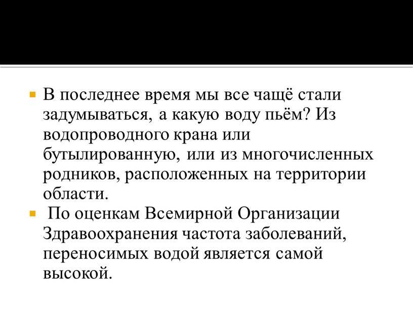 В последнее время мы все чащё стали задумываться, а какую воду пьём?