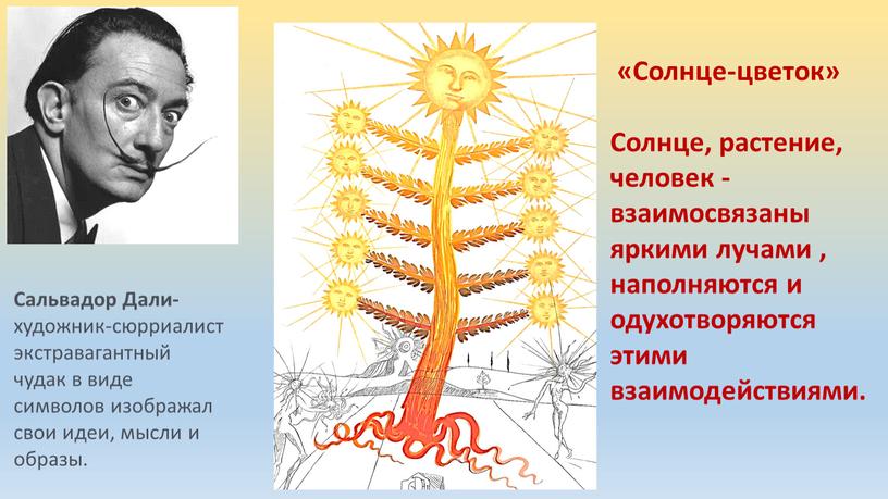 Солнце-цветок» Солнце, растение, человек - взаимосвязаны яркими лучами , наполняются и одухотворяются этими взаимодействиями