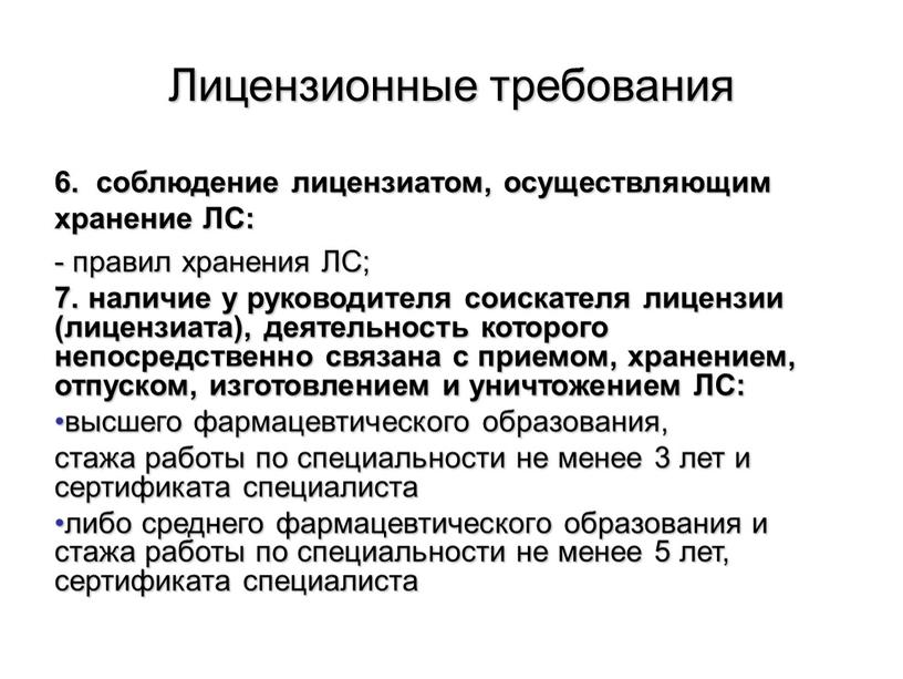 Лицензионные требования 6. соблюдение лицензиатом, осуществляющим хранение