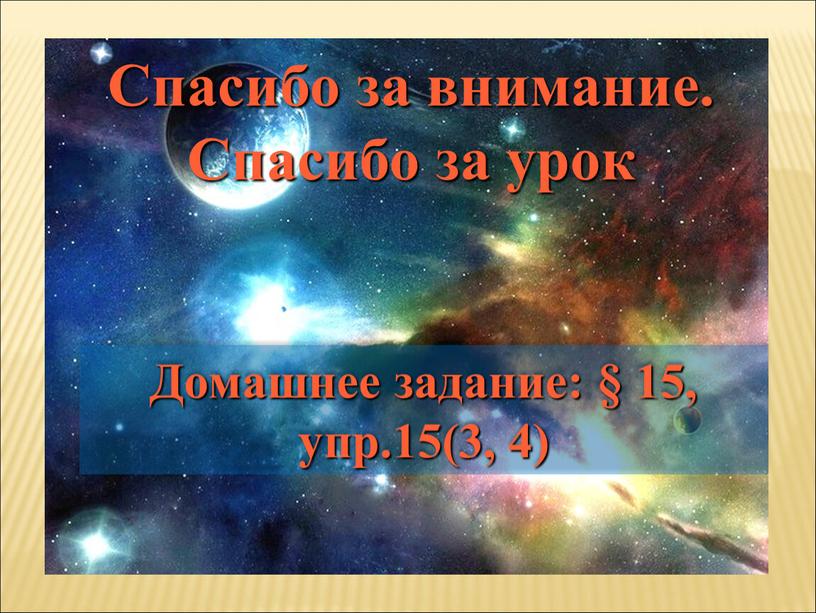 Домашнее задание: § 15, упр.15(3, 4)