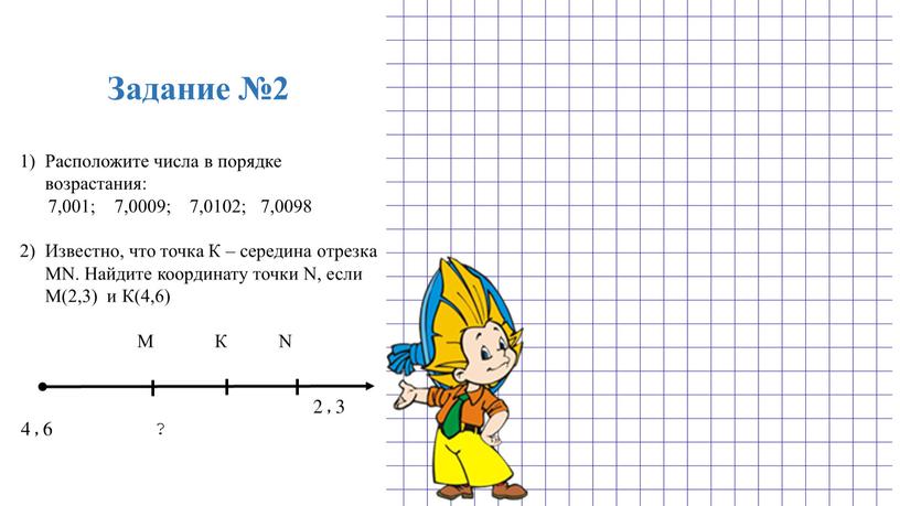 Задание №2 Расположите числа в порядке возрастания: 7,001; 7,0009; 7,0102; 7,0098