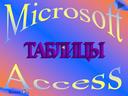 Таблицы в  MS Access