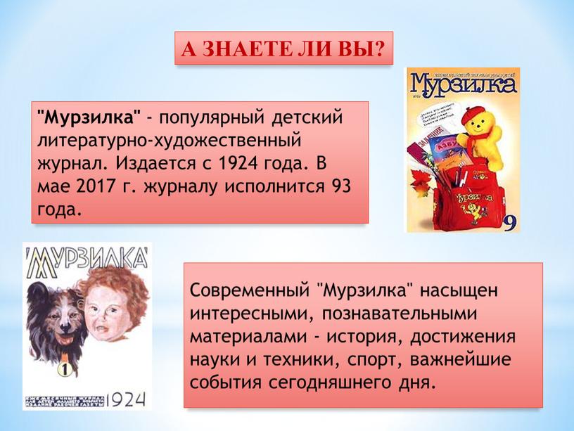 А ЗНАЕТЕ ЛИ ВЫ? "Мурзилка" - популярный детский литературно-художественный журнал