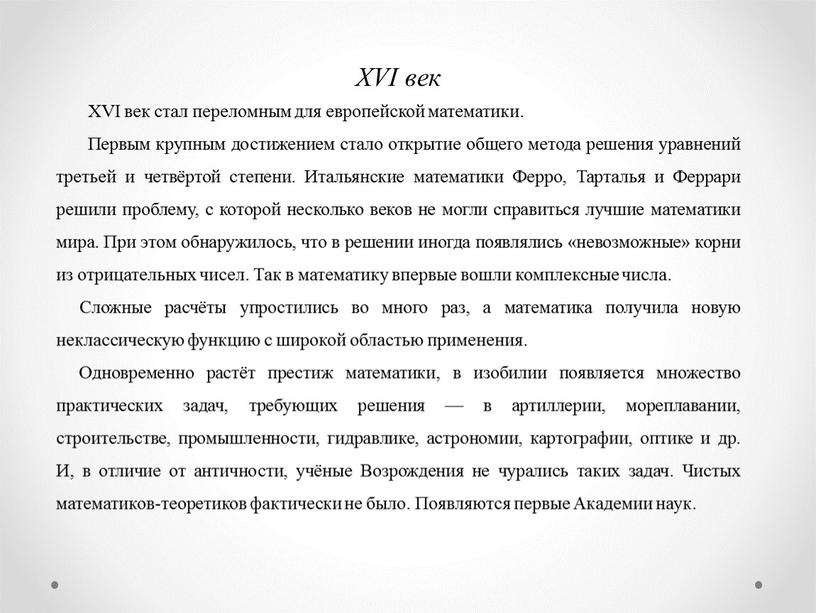 XVI век XVI век стал переломным для европейской математики