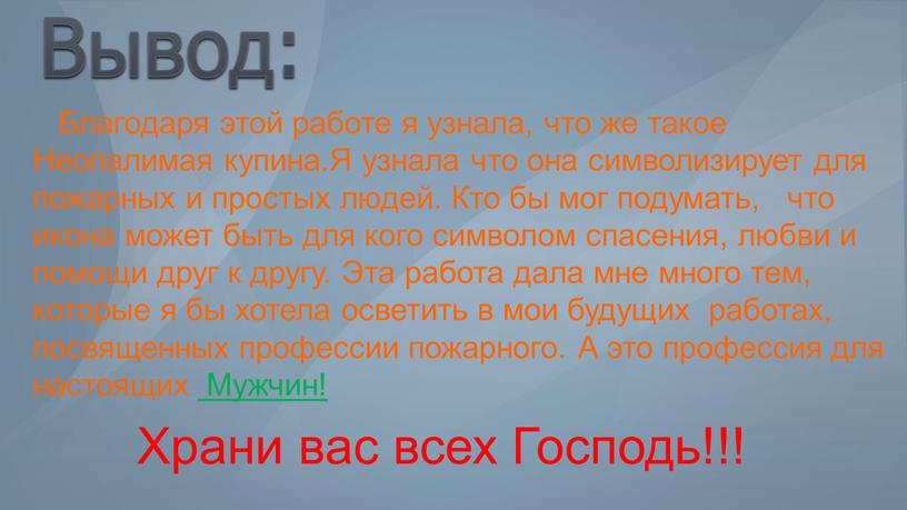 Вывод: Благодаря этой работе я узнала, что же такое