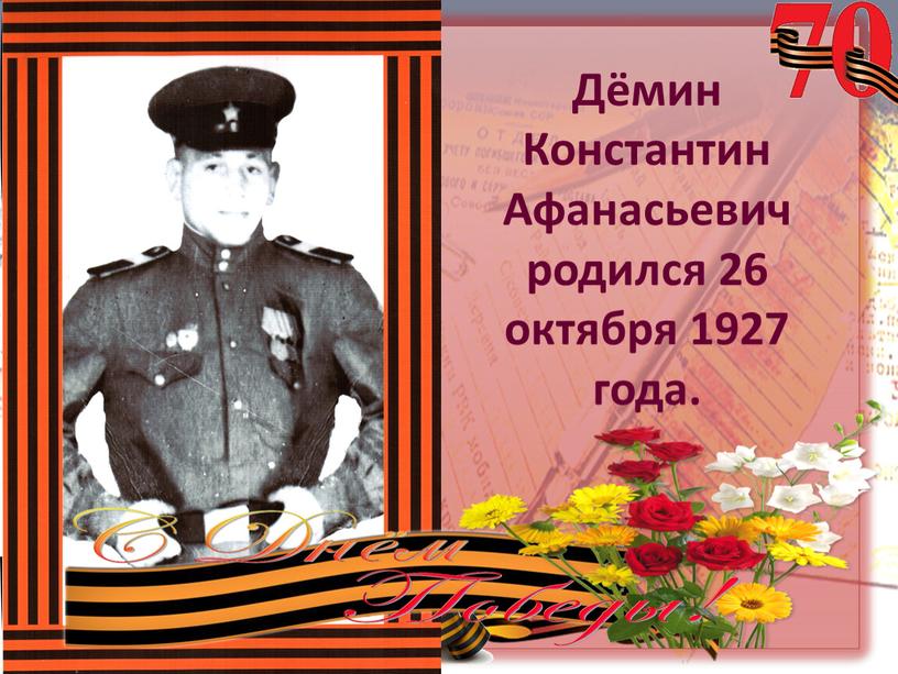 Дёмин Константин Афанасьевич родился 26 октября 1927 года