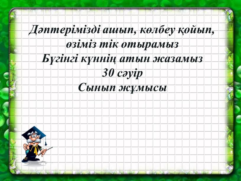 Дәптерімізді ашып, көлбеу қойып, өзіміз тік отырамыз