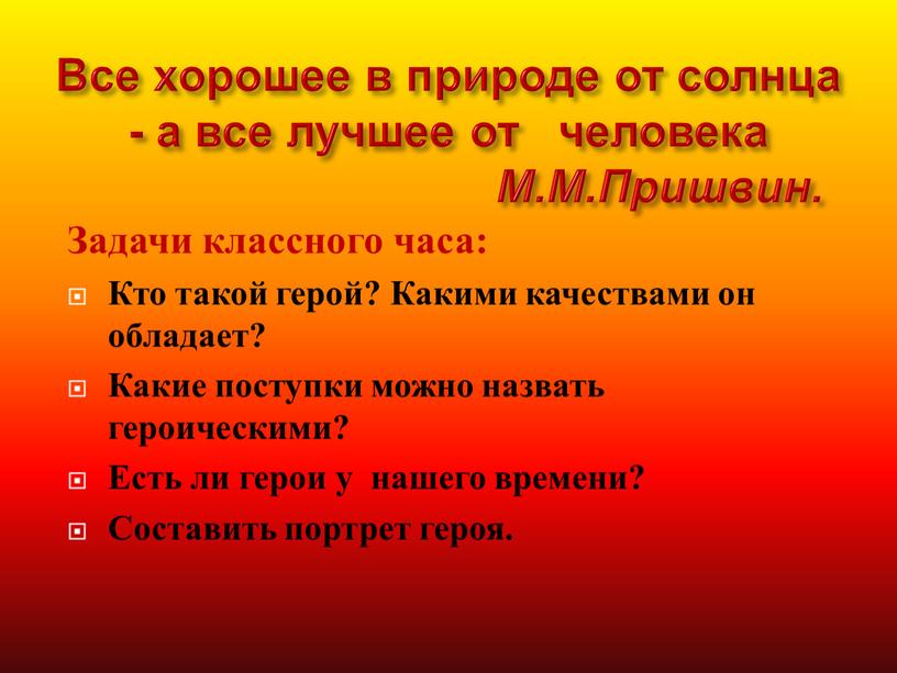 Все хорошее в природе от солнца - а все лучшее от человека