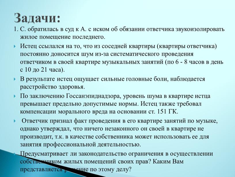 С. обратилась в суд к А. с иском об обязании ответчика звукоизолировать жилое помещение последнего