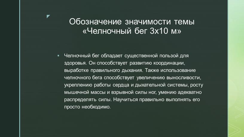 Обозначение значимости темы «Челночный бег 3х10 м»