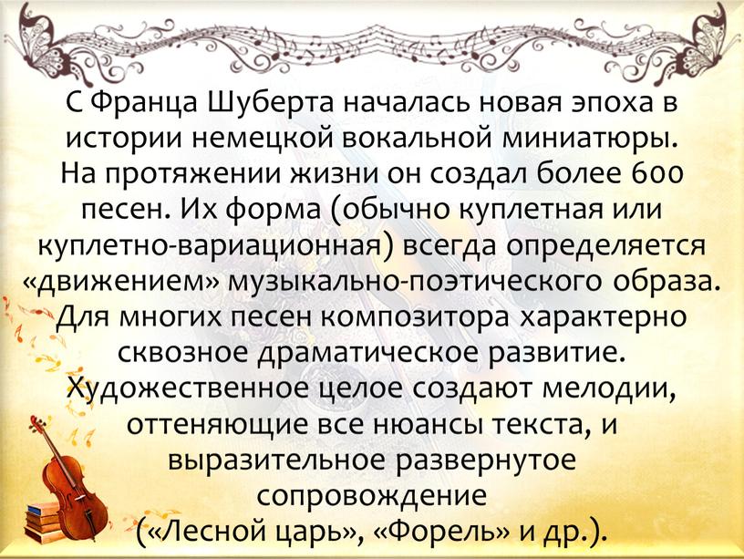 С Франца Шуберта началась новая эпоха в истории немецкой вокальной миниатюры