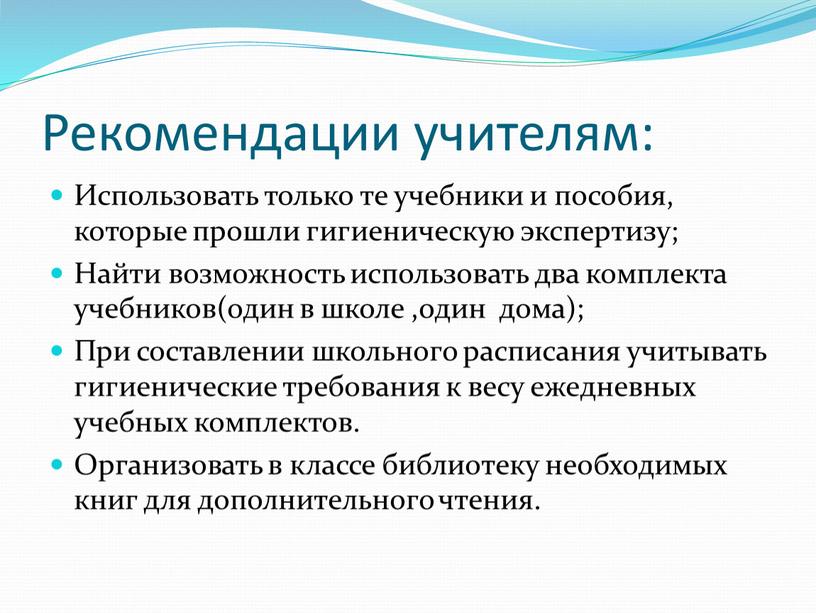 Рекомендации учителям: Использовать только те учебники и пособия, которые прошли гигиеническую экспертизу;