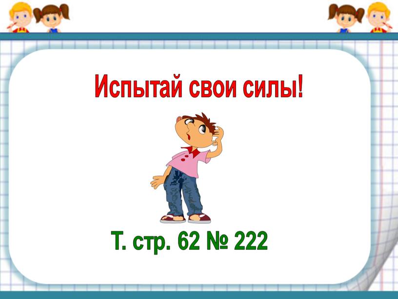 Испытай свои силы! Т. стр. 62 № 222