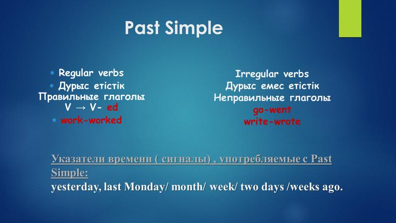 Past Simple Regular verbs Дурыс етістік
