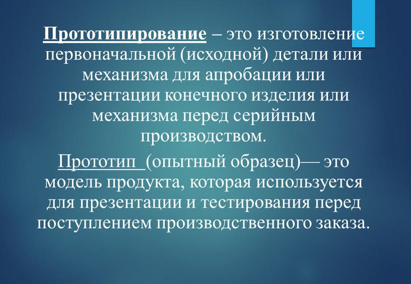 Прототипирование – это изготовление первоначальной (исходной) детали или механизма для апробации или презентации конечного изделия или механизма перед серийным производством