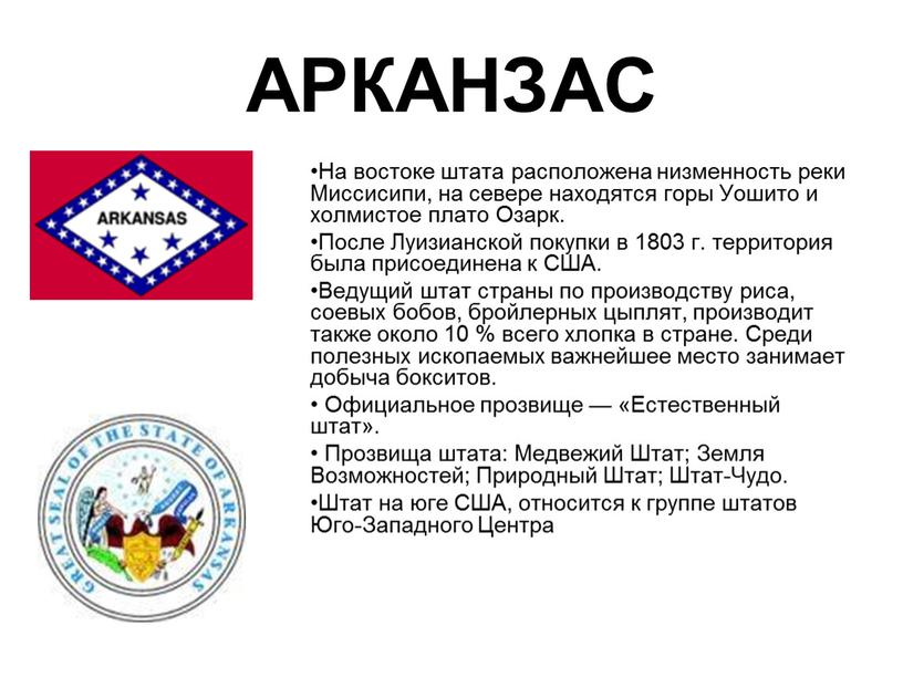 АРКАНЗАС На востоке штата расположена низменность реки