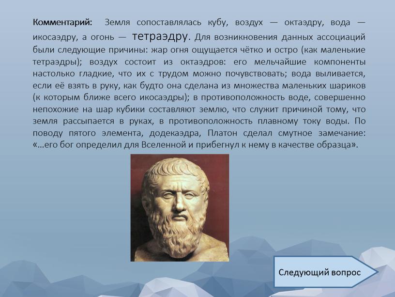 Комментарий: Земля сопоставлялась кубу, воздух — октаэдру, вода — икосаэдру, а огонь — тетраэдру