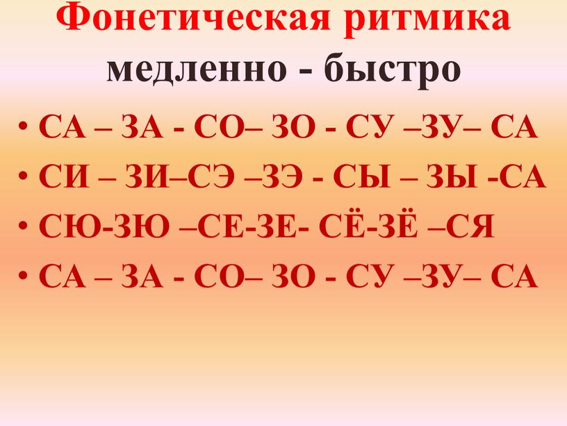 Фонетическая ритмика медленно - быстро