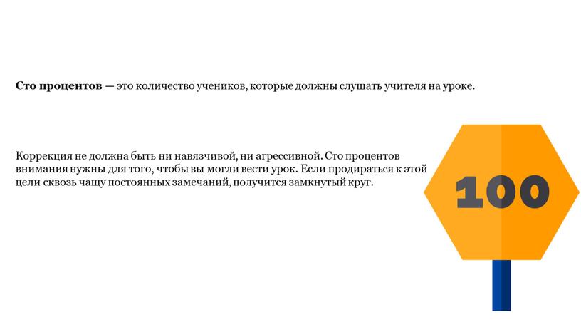 Сто процентов — это количество учеников, которые должны слушать учителя на уроке