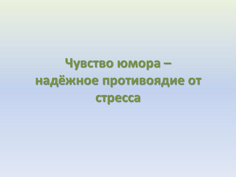 Чувство юмора – надёжное противоядие от стресса