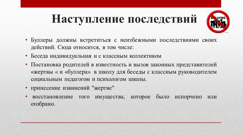 Наступление последствий Буллеры должны встретиться с неизбежными последствиями своих действий