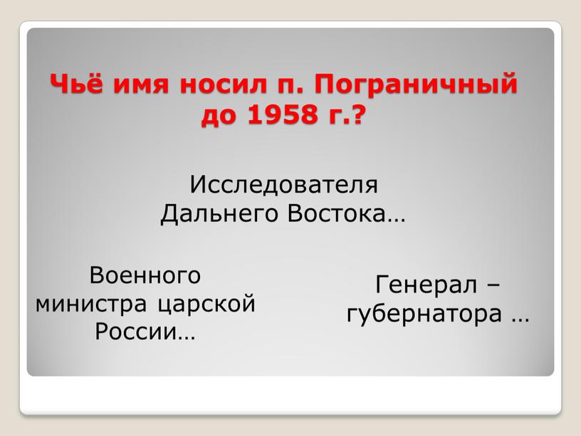 Чьё имя носил п. Пограничный до 1958 г