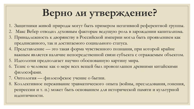 Верно ли утверждение? Защитники живой природы могут быть примером негативной референтной группы