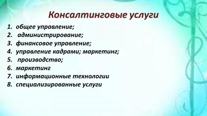 Консалтинговые услуги общее управление; администрирование; финансовое управление; управление кадрами; маркетинг; производство; маркетинг информационные технологии специализированные услуги 11