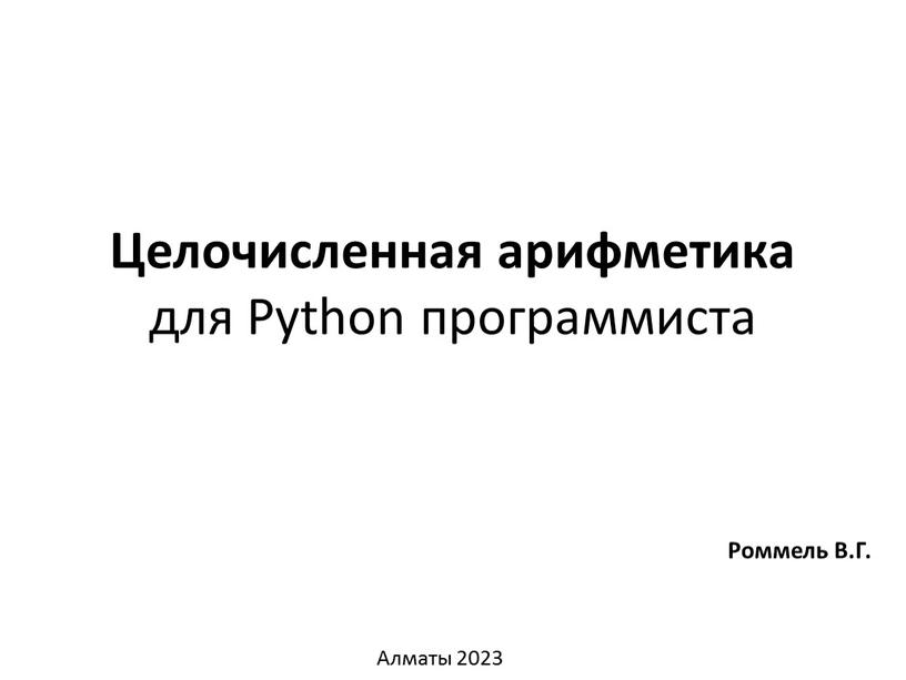 Роммель В.Г. Целочисленная арифметика для