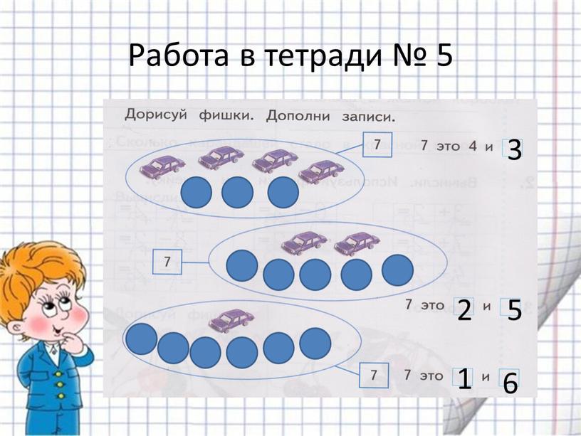 Работа в тетради № 5 3 2 5 1 6