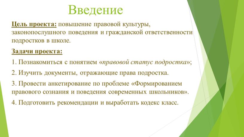 Введение Цель проекта: повышение правовой культуры, законопослушного поведения и гражданской ответственности подростков в школе