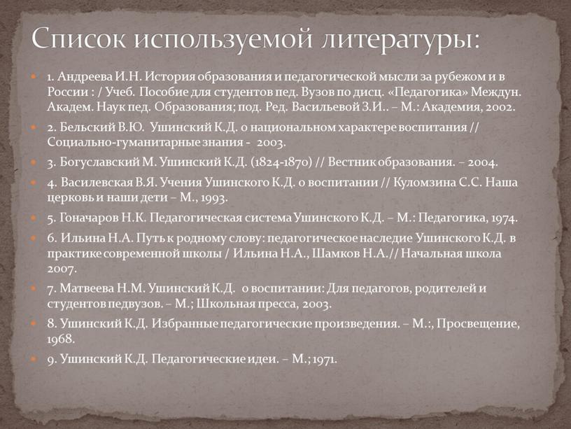 Андреева И.Н. История образования и педагогической мысли за рубежом и в