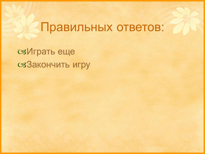 Правильных ответов: Играть еще