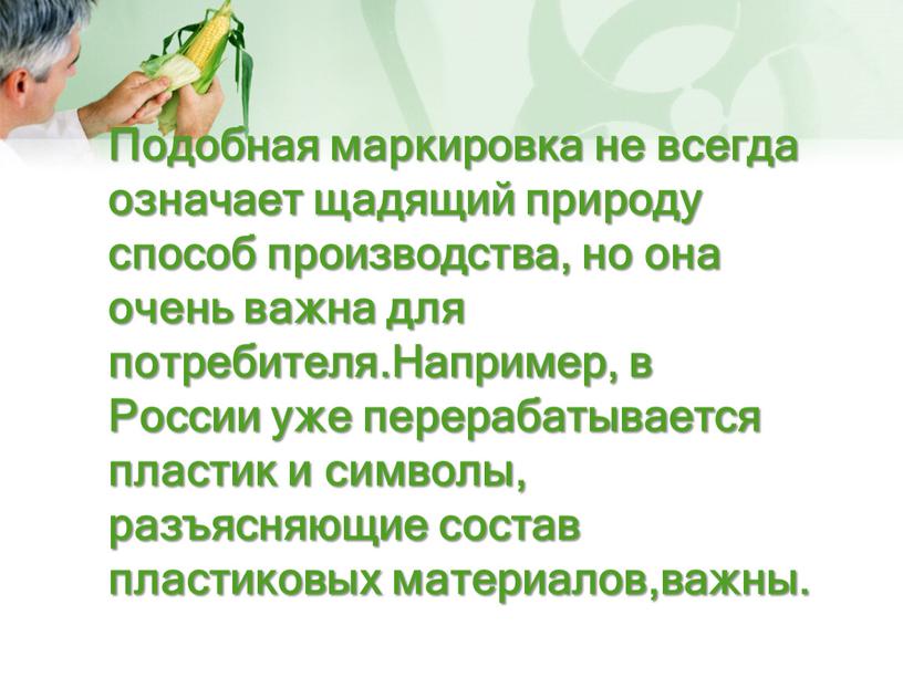 Подобная маркировка не всегда означает щадящий природу способ производства, но она очень важна для потребителя